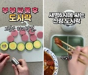 "노예냐? 평생 시녀처럼 살아라"…맞벌이 남편 도시락 싸주는 유튜버 '시끌'