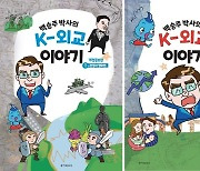 백승주 전쟁기념사업회장, 교육만화책 'K-외교 이야기' 발간