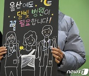 "의료 인프라 부족해 탈울산" 달빛어린이병원 유치 촉구 나선 엄마들