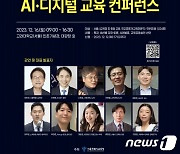 "AI 교육 방향은 보편·포용"…16일 AI·디지털 교육 콘퍼런스