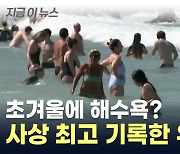 초겨울에 해수욕을? 펄펄 끓는 유럽 '역대 기록 경신' [지금이뉴스]