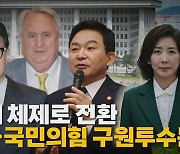 [나이트포커스] 비대위 체제로 전환...국민의힘 구원투수는?