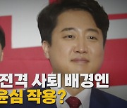 [나이트포커스] 김기현 전격 사퇴 배경엔...윤심 작용?