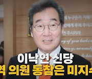 [나이트포커스] 이낙연 신당, 현역 의원 동참은 미지수?