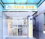 구로구, 구로5동 ‘친구로’와 ‘공부방’ 개소식 개최