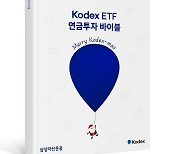 삼성운용, ‘Kodex ETF 연금투자 바이블 크리스마스 에디션’ 발간