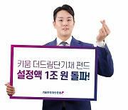 키움투자자산운용 "키움 더드림 단기채 펀드, 설정액 1조 돌파"