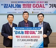 전남, 광양제철소와 함께 광양시사랑나눔복지재단에 감사 나눔 희망골 전달식