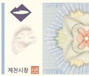 제천화폐 모아 지류형 재발행 효과 증가, 11월 한 달간 화폐 판매액 104억 원