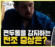 [약손+]'두통', 얼마나 알고 계십니까? ⑬편두통의 전조증상