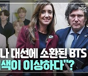 [글로벌+] 아르헨티나 대선에 소환된 BTS···"머리 염색이 이상하다"?