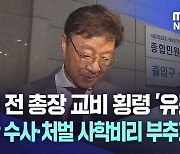 최성해 전 총장 교비 횡령 '유죄'···"부실한 수사·처벌 사학비리 부추겨"