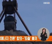 '화석연료→재생에너지 전환' 합의…'퇴출' 빠져