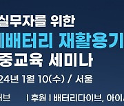 세미나허브, 실무자 위한 전기차 폐배터리 재활용기술 집중교육 세미나 개최