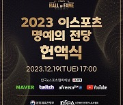 2023 이스포츠 명예의 전당 헌액식, 19일 대면 개최