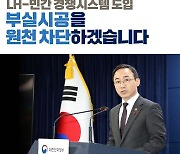 공공주택 건설에 민간 경쟁체제 도입…부실시공 원천 차단한다