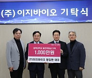 [포토] 이지바이오, 충북대 축산 인재 양성금 기탁