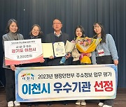 이천시, 2023년 행정안전부 주소정책 업무평가“우수기관”선정