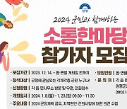 양평군, 2024년 군민과 함께하는 소통한마당 참가자 모집