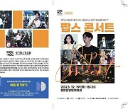 양평군, 2023년을 마무리하는 ‘팝스콘서트’ 개최