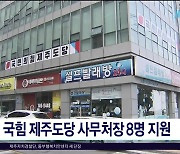 국힘 제주도당 사무처장 8명  지원