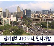 장기 방치 JTO 토지, 민자  개발