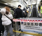 ‘감속기 마모 역주행’ 에스컬레이터 서울교통공사 전체의 58%