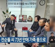 6·25 영웅 전순돌 씨 73년 만에 가족 품으로