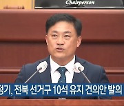 김정기, 전북 선거구 10석 유지 건의안 발의