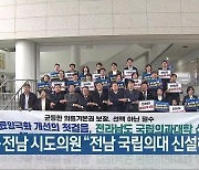 [간추린 뉴스] 광주·전남 시도의원 “전남 국립의대 신설해야” 외