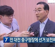 전 대전 중구청장에 선거 보전비용 반환 명령