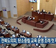 전북도의회, 탄소중립 교육 운영 조례 첫 제정