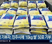 익명 기부자, 진주시에 ‘10kg 쌀’ 50포 기부