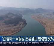 ‘긴 장마’…낙동강 조류경보 발령일 60% 줄어