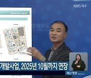 화북상업지역 도시개발사업, 2025년 10월까지 연장