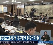 도의회 예결위, 제주도교육청 2회 추경안 원안 가결