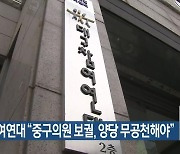 대구참여연대, “중구의원 보궐, 양당 무공천해야”