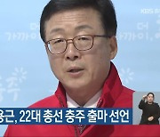 국민의힘 정용근, 22대 총선 충주 출마 선언