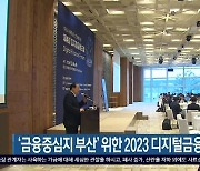 ‘금융중심지 부산’ 위한 2023 디지털금융포럼 개최