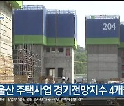 울산 주택사업 경기전망지수 4개월째 악화