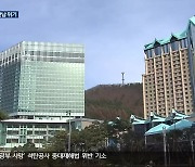 강원랜드, 폐광기금 소송 2심 일부 승소…708억 반납 위기