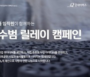 "직원이 제안·기부·실천까지"…신한금융, ‘솔선수범 릴레이’ 캠페인 실시