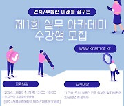 한국건설관리학회, ‘제1회 건축·부동산 실무 아카데미’ 수강생 모집