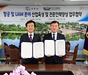 진주시-경진고, '항공·UAM 산업육성 전문인력양성' 업무협약 체결 [진주소식]