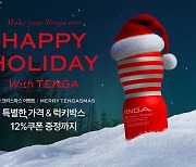 텐가, 크리스마스 'HAPPY HOLIDAY With TENGA' 할인 이벤트 진행