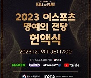 2023 이스포츠 명예의 전당 헌액식,19일 4년 만에 대면 개최