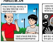 FCP, 웹툰으로 KT&G와 국민연금 동시 겨냥