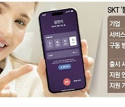 SKT '에이닷 통역콜'… 통화 실시간 통역 시대 열어