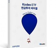 삼성자산운용, 'KODEX ETF 연금투자 바이블' 크리스마스 에디션 발간