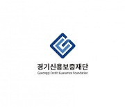 경기신보,  지역사회공헌인정제 3년 연속 인정기관 선정